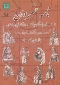 دانلود pdf کتاب نامه خسروان جلال الدین میرزا قاجار