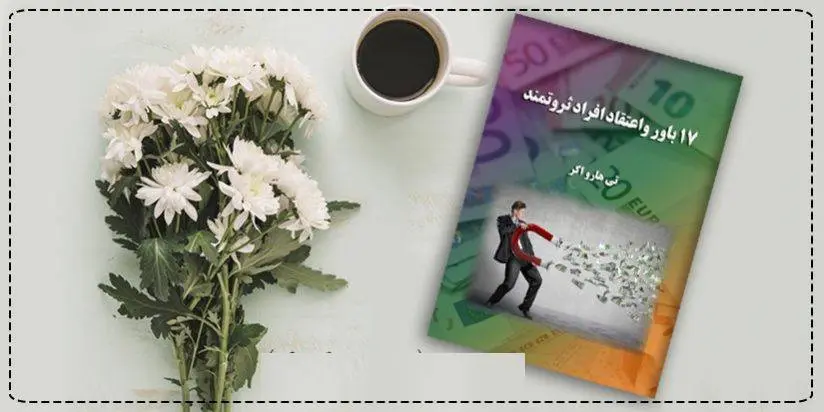 دانلود pdf کتاب 17 باور و اعتقاد افراد ثروتمند ﺗﯽ ﻫﺎرو اﮐﺮ