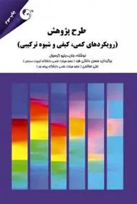 دانلود pdf کتاب طرح پژوهش جان دبلیو کرسول