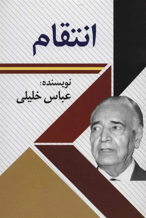 دانلود pdf کتاب انتقام عباس خلیلی