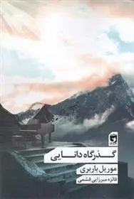 دانلود pdf کتاب گذرگاه دانایی موریل باربری