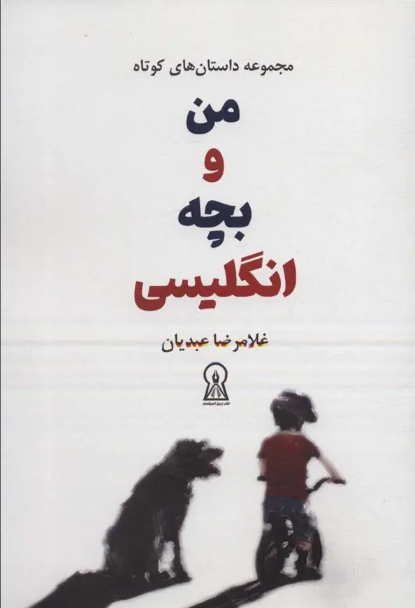دانلود pdf کتاب من و بچه انگلیسی غلامرضا عبدیان