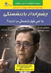 دانلود pdf کتاب چه کسی حقوق بازنشستگی مرا را دزدید؟ 