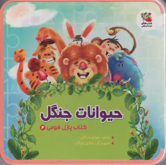 دانلود pdf کتاب حیوانات جنگل مهدی مردانی