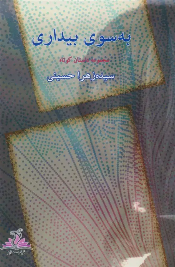 دانلود pdf کتاب به سوی بیداری سیده زهرا حسینی