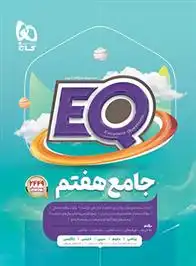 دانلود pdf کتاب جامع هفتم EQ گروه مولفان انتشارات گاج