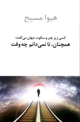 دانلود pdf کتاب همچنان، تا نمی‏ دانم چه وقت هیوا مسیح