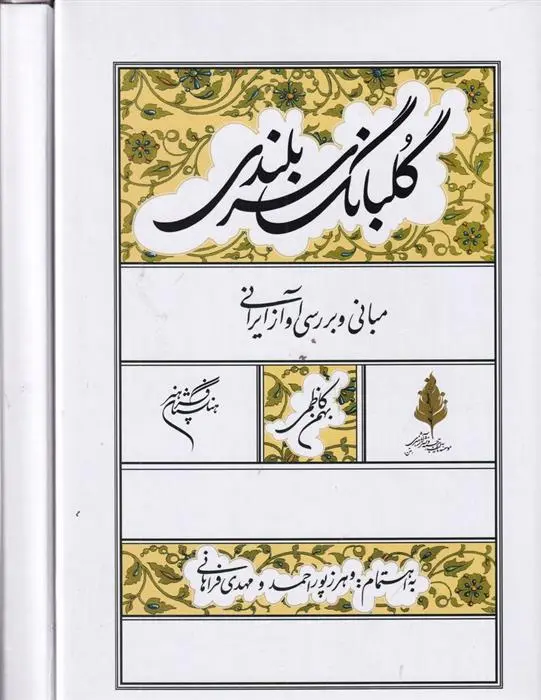دانلود pdf کتاب گلبانگ سربلندی بهمن کاظمی