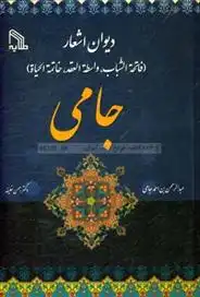 دانلود pdf کتاب دیوان اشعار جامی جامی