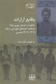 دانلود pdf کتاب وقایع آرارات کاوه بیات