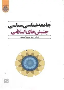 دانلود pdf کتاب جامعه شناسی سیاسی جنبش های اسلامی حمید احمدی