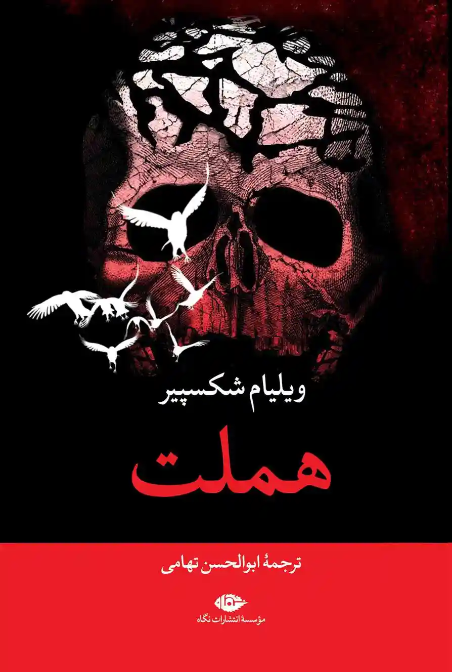 دانلود pdf کتاب هملت (رقعی) ویلیام شکسپیر