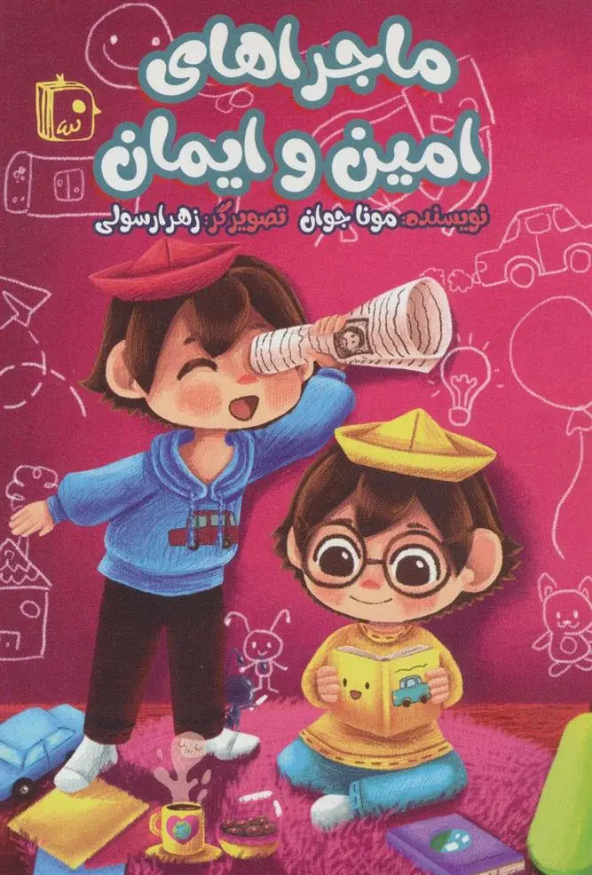 دانلود pdf کتاب ماجراهای امین و ایمان مونا جوان