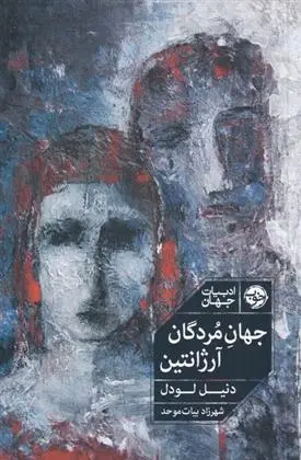 دانلود pdf کتاب جهان مردگان آرژانتین دنیل لودل