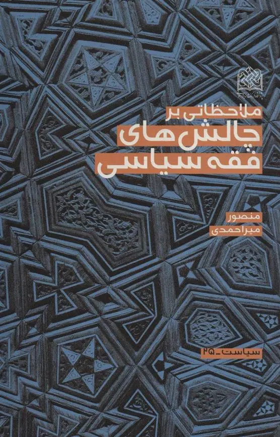 دانلود pdf کتاب ملاحظاتی بر چالش های فقه سیاسی منصور میراحمدی