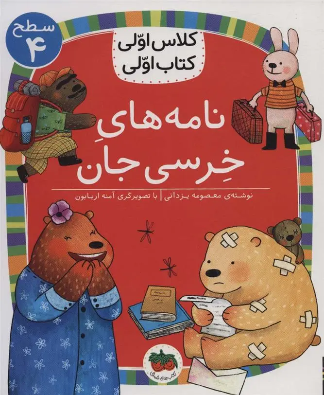 دانلود pdf کتاب نامه های خرسی جان معصومه یزدانی