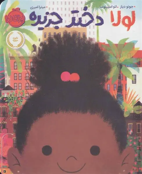 خرید و قیمت کتاب لولا دختر جزیره اثر جونو دیاز