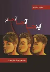 دانلود pdf کتاب اینجا، آنجا، آنجاتر علی اکبر گل پیچ