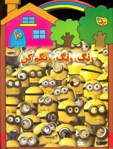 دانلود pdf کتاب رنگ،رنگ،رنگم کن (10) محمدرضا شفیعی