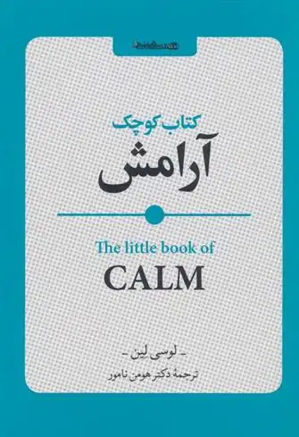 دانلود pdf کتاب کوچک آرامش لوسی لین