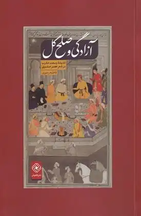 دانلود pdf کتاب آزادگی و صلح کل فاطمه رضوی