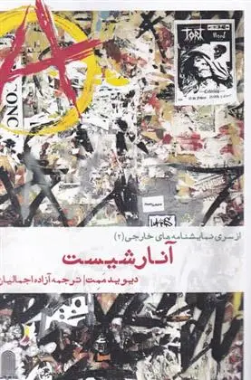 دانلود pdf کتاب آنارشیست دیوید مامت