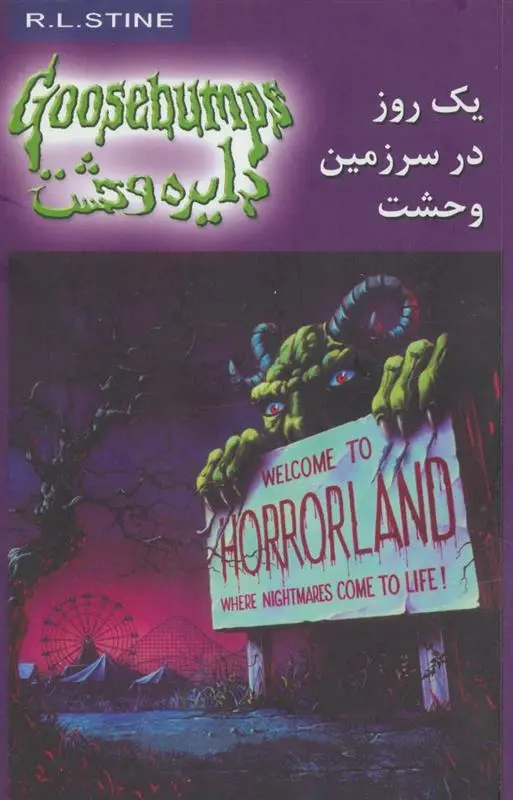 دانلود pdf کتاب یک روز در سرزمین وحشت آر ال استاین