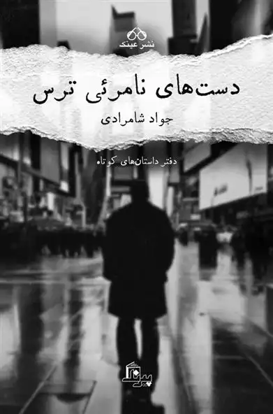دانلود pdf کتاب دستهای نامرئی ترس جواد شامرادی