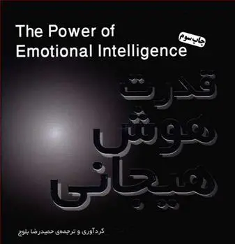 دانلود pdf کتاب قدرت هوش هیجانی حمیدرضا بلوچ