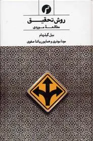 دانلود pdf کتاب روش تحقیق بیل گیلهام