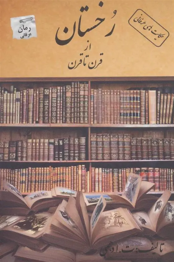 دانلود pdf کتاب رخستان ت ادهمی