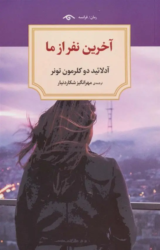 دانلود pdf کتاب آخرین نفر از ما آدلائید دو کلرمون تونر