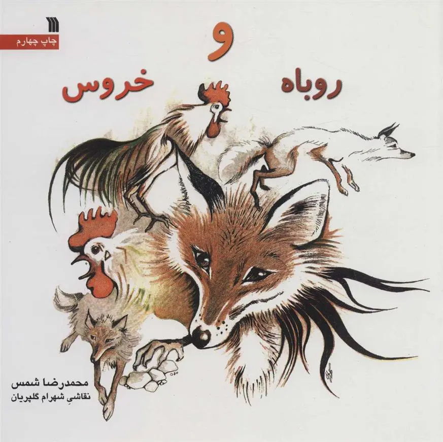 دانلود pdf کتاب روباه و خروس محمدرضا شمس