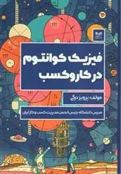 دانلود pdf کتاب فیزیک کوانتوم در کسب و کار پرویز درگی