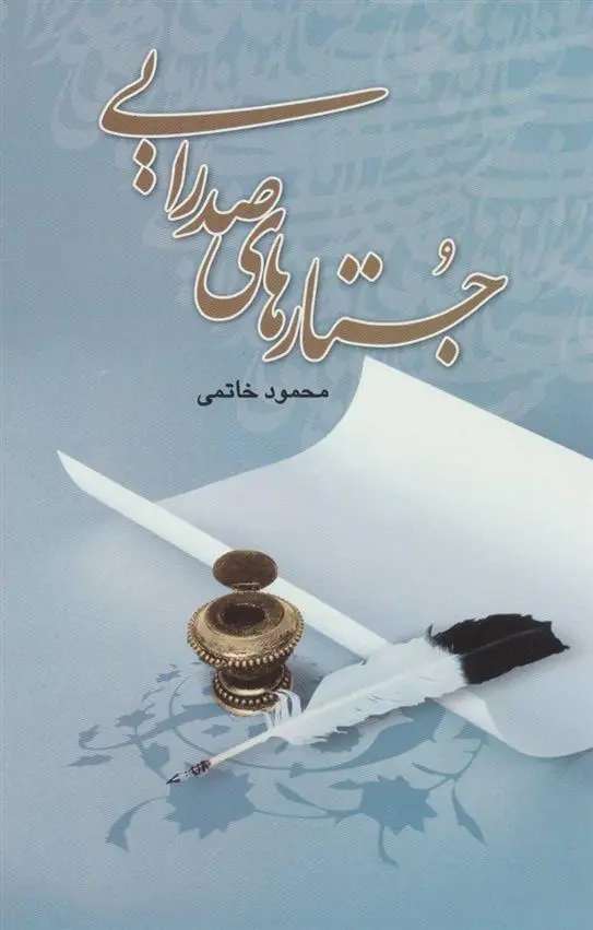 دانلود pdf کتاب جستارهای صدرایی محمود خاتمی