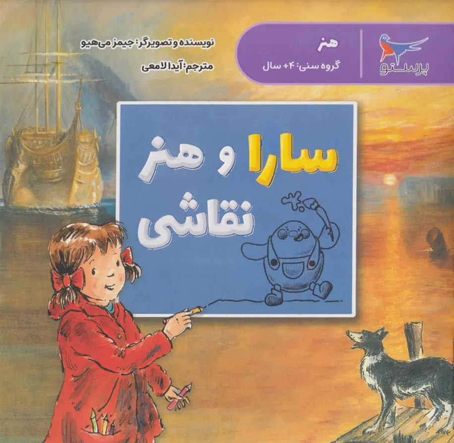 دانلود pdf کتاب سارا و هنر نقاشی جیمز میهیو