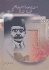 دانلود pdf کتاب سیری در زندگی و آثار ایرج میرزا علی دهباشی