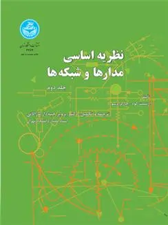 دانلود pdf کتاب نظریه اساسی مدارها و شبکه ها (جلد دوم) چارلز دسو