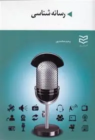 دانلود pdf کتاب رسانه شناسی وحید محمدپور