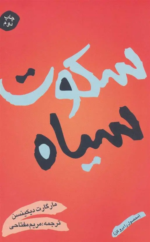 دانلود pdf کتاب سکوت سیاه مارگارت دیکنسون