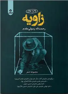 دانلود pdf کتاب زاویه رحمت اله رسولی مقدم