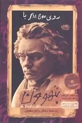 دانلود pdf کتاب روی موج اف ام با بتهوون دارن هنلی