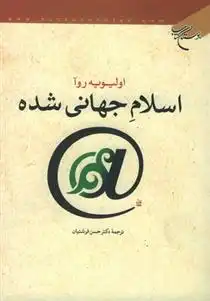 دانلود pdf کتاب اسلام جهانی شده اولیویه روآ