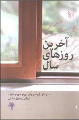 دانلود pdf کتاب آخرین روزهای سال اوژن حقیقی