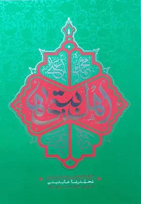 دانلود pdf کتاب اهل بیتی ها محمدرضا عابدینی