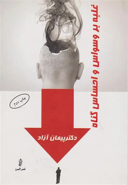 خرید و قیمت کتاب غلبه بر وسواس و احساس گناه اثر پیمان آزاد