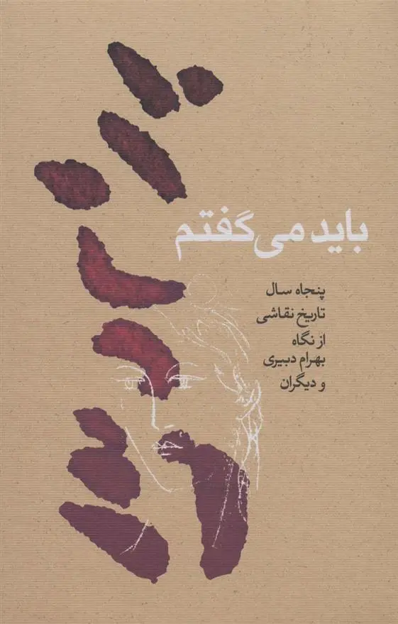 دانلود pdf کتاب باید می گفتم بهرام دبیری