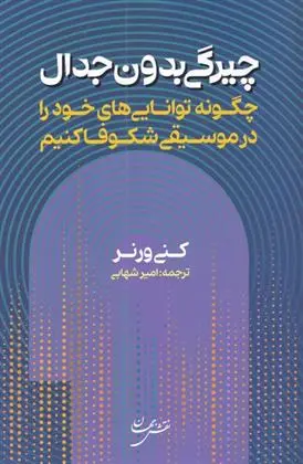 دانلود pdf کتاب چیرگی بدون جدال کنی ورنر