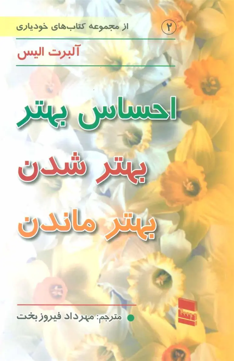 دانلود pdf کتاب احساس بهتر بهتر شدن بهتر ماندن آلبرت الیس