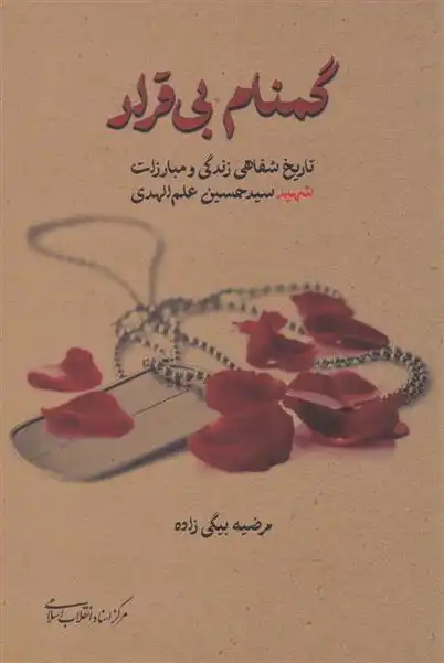 دانلود pdf کتاب گمنام بی قرار مرضیه بیگی زاده